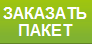 zakazat_paket.png